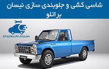 شاسی کشی و جلوبندی سازی نیسان